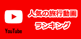 人気の旅行動画ランキング