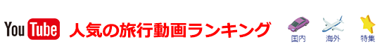 人気の旅行動画ランキング