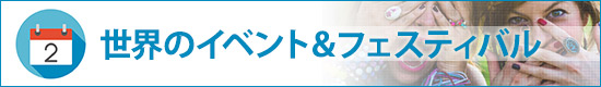 世界のイベントアンドフェスティバル